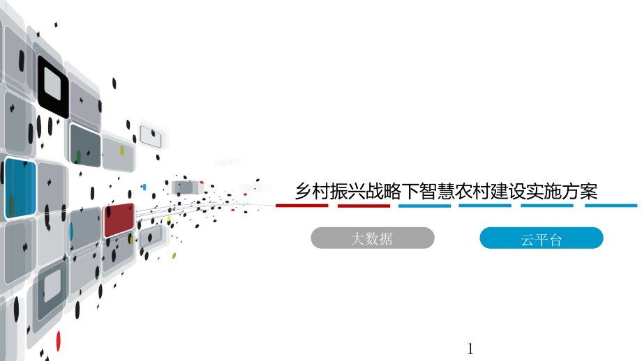 乡村振兴战略下智慧农村建设实施方案课件_第1页