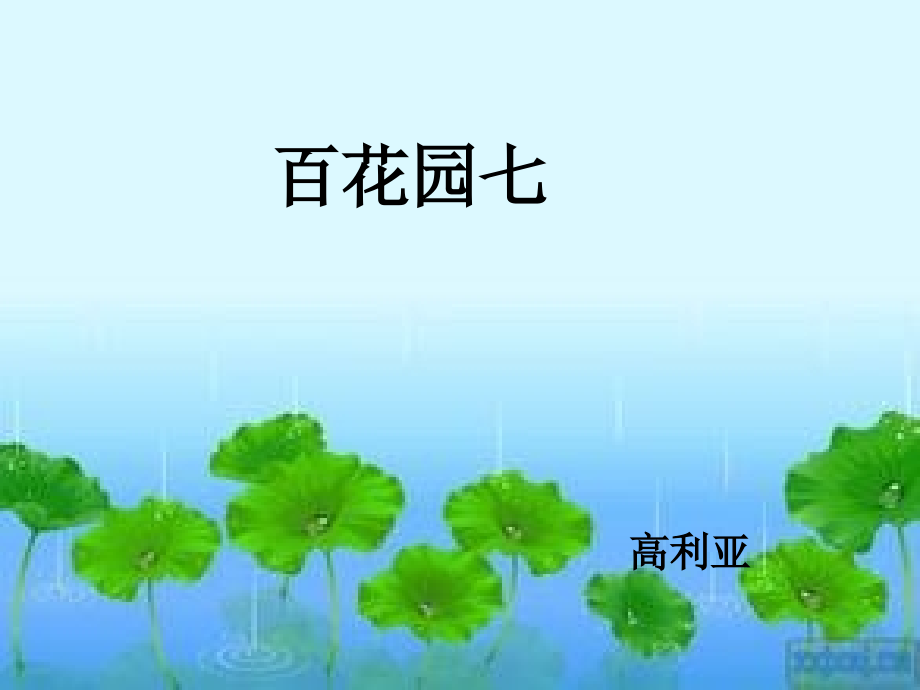 百花园七课件_第1页