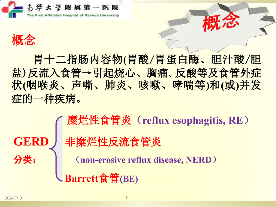 医学ppt课件胃食管反流病_第1页