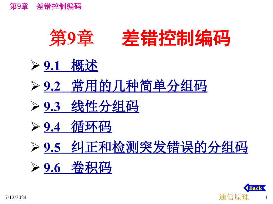 第9章-差错控制编码课件_第1页