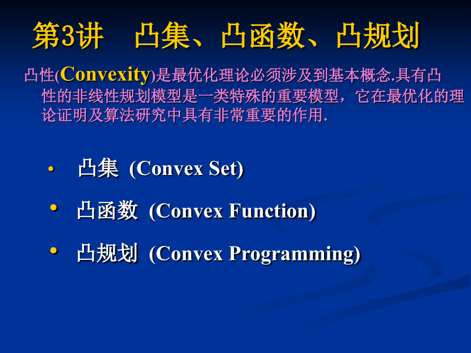 第3讲凸集凸函数凸规划000002课件_第1页