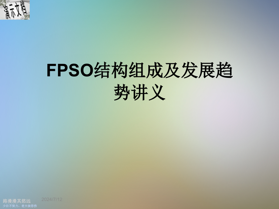 FPSO结构组成及发展趋势讲义课件_第1页