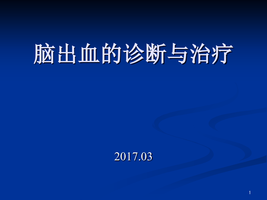 脑出血诊断及治疗课件_第1页