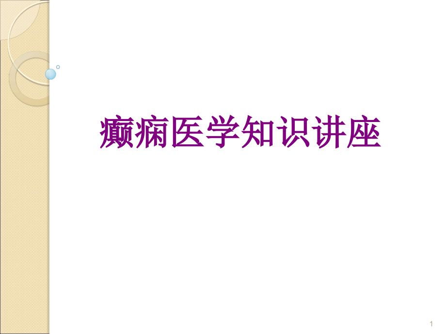 癫痫医学知识讲座优质课件_第1页