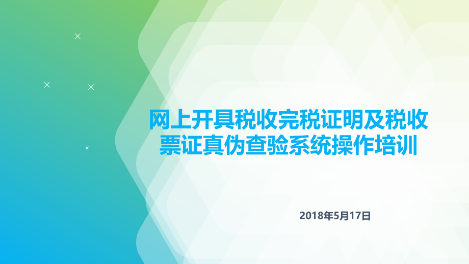 网上开具税收完税证明及税收票证真伪查验系统操作培课件_第1页