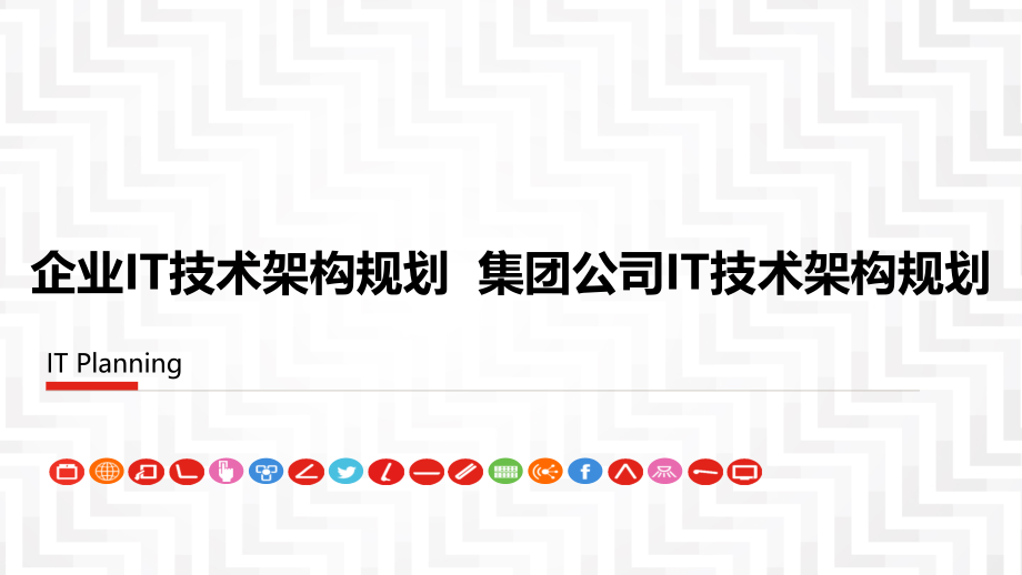 企业IT技术架构规划方案--集团公司IT技术架构课件_第1页