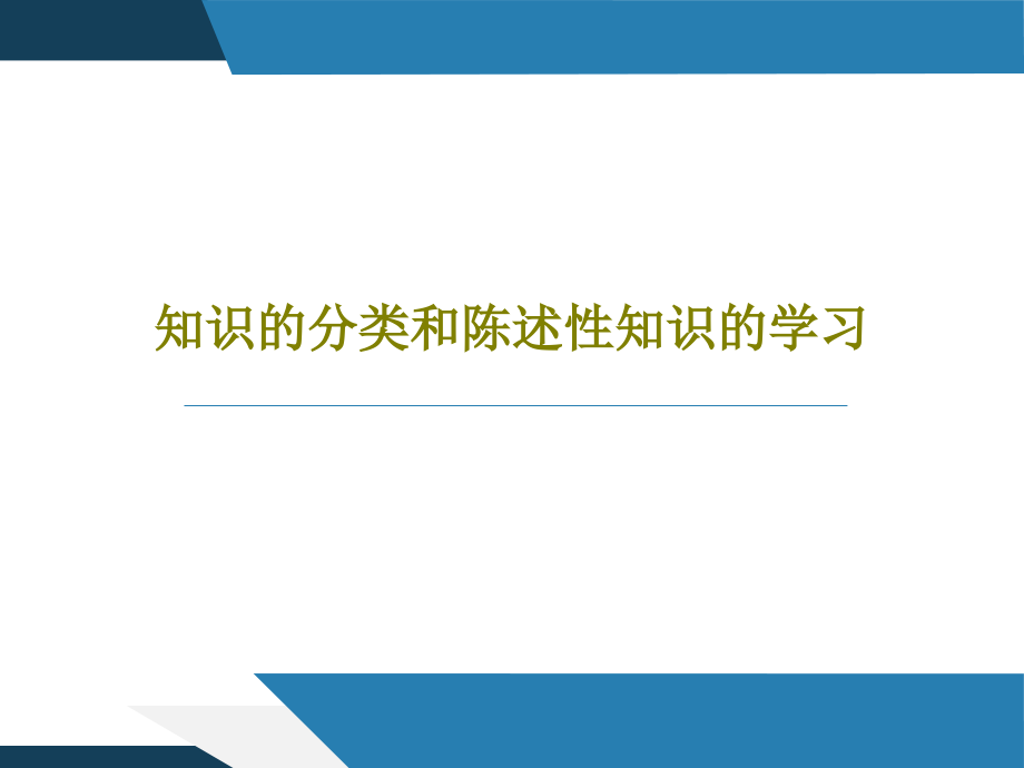 知识的分类和陈述性知识的学习教学课件_第1页