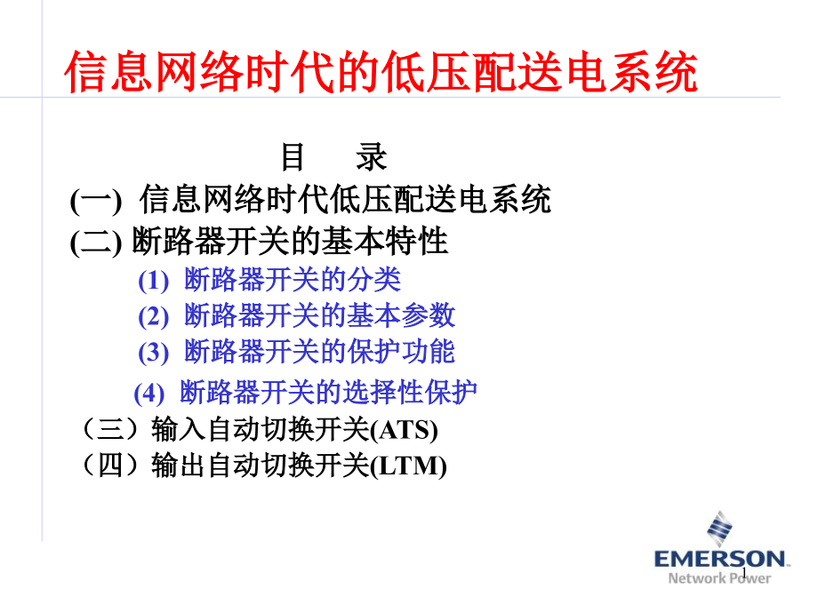 低压配电学习资料课件_第1页