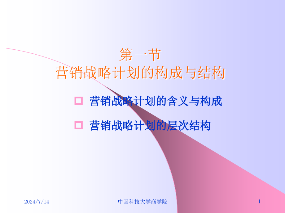 第二讲战略计划与营销管理过程课件_第1页