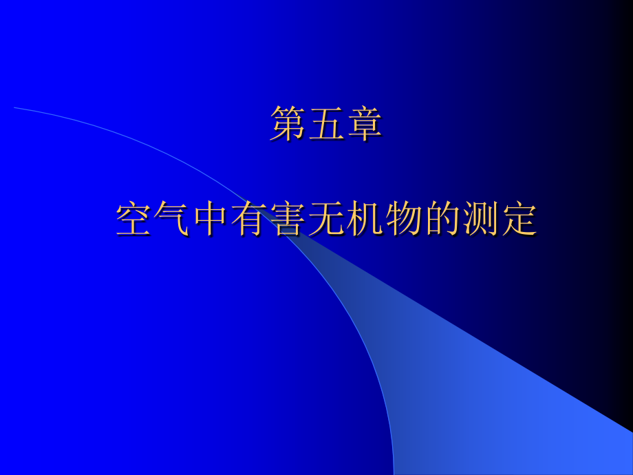 空气中有害无机物的测定1-铅课件_第1页