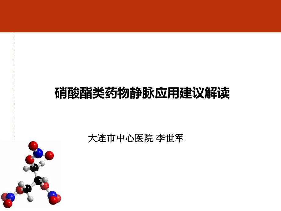 硝酸酯类药物静脉应用建议课件_第1页