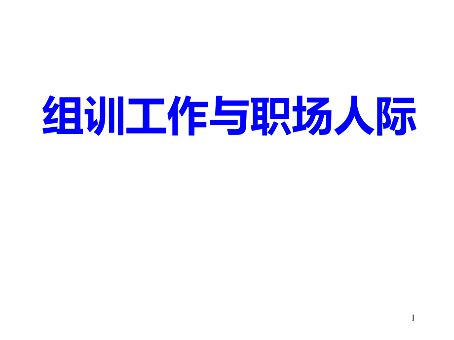 组训工作与职场人际z课件_第1页