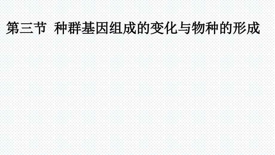 种群基因组成的变化与物种的形成教学课件2_第1页