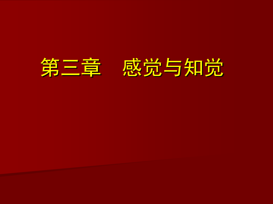 第三章--感觉与知觉课件_第1页