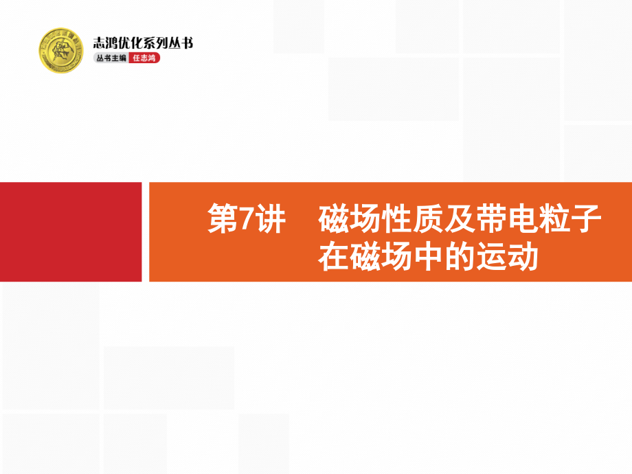 磁场性质及带电粒子在磁场中的运动课件_第1页