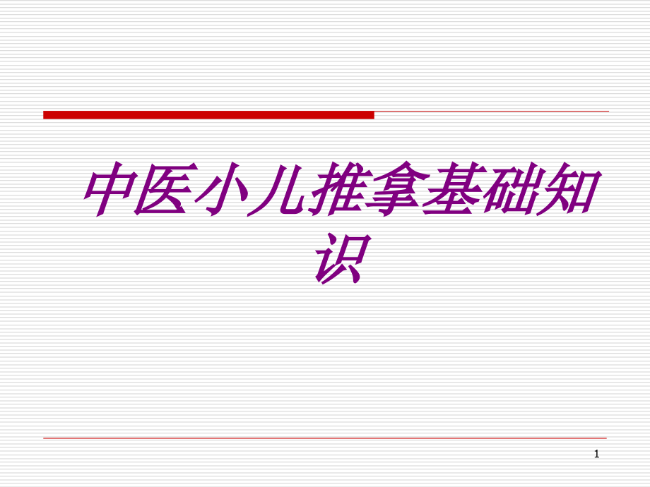 医学中医小儿推拿基础知识课件_第1页