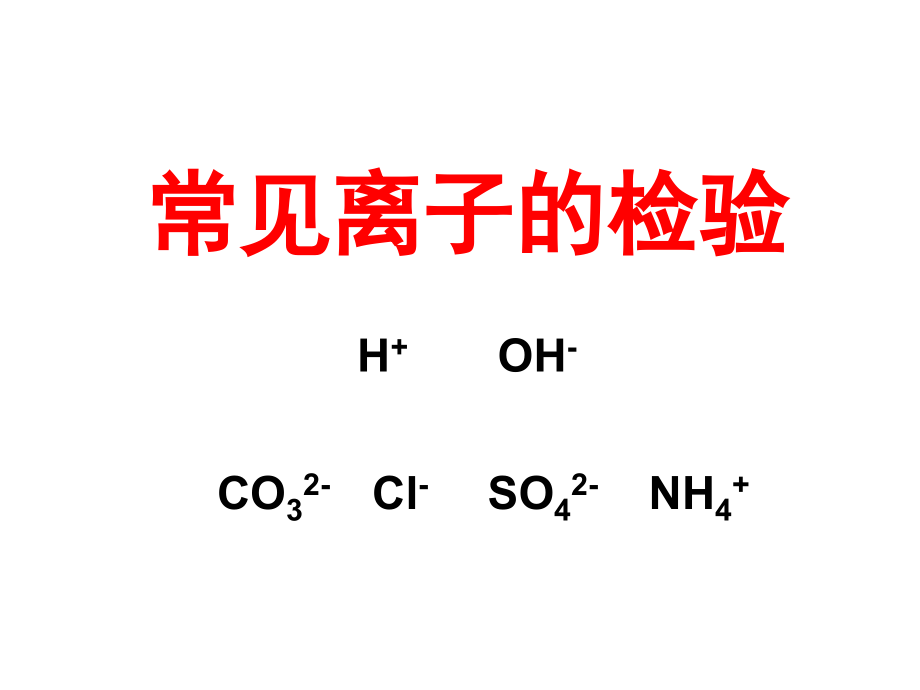 离子检验课件_第1页