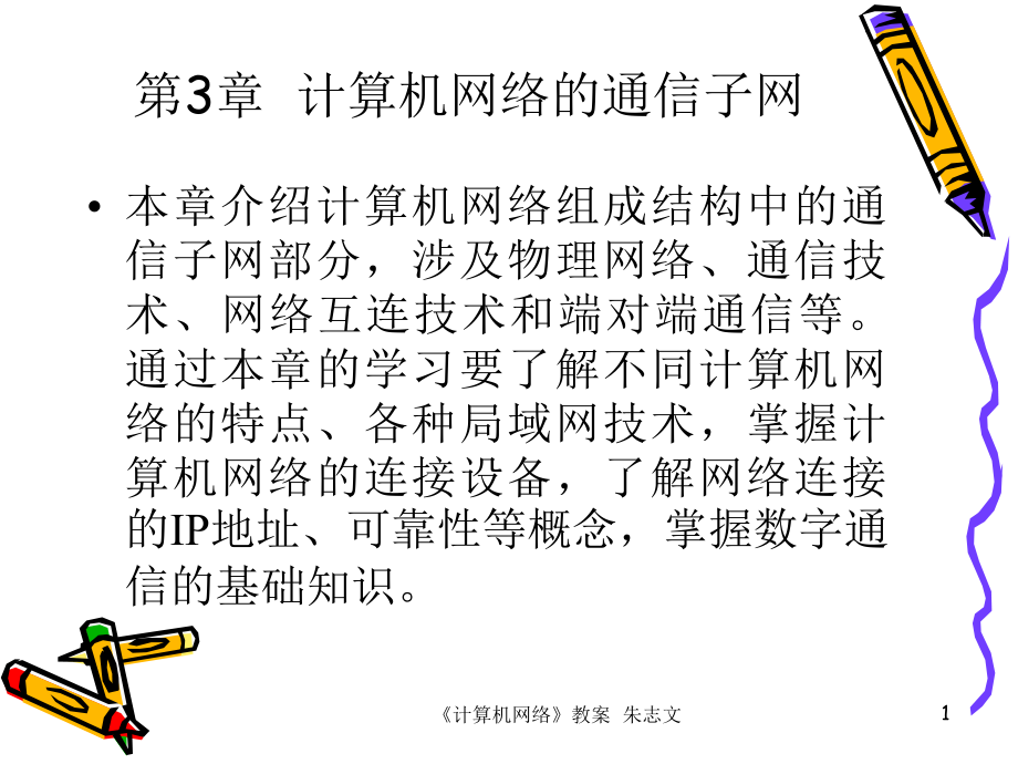 第3章计算机网络的通信子网课件_第1页