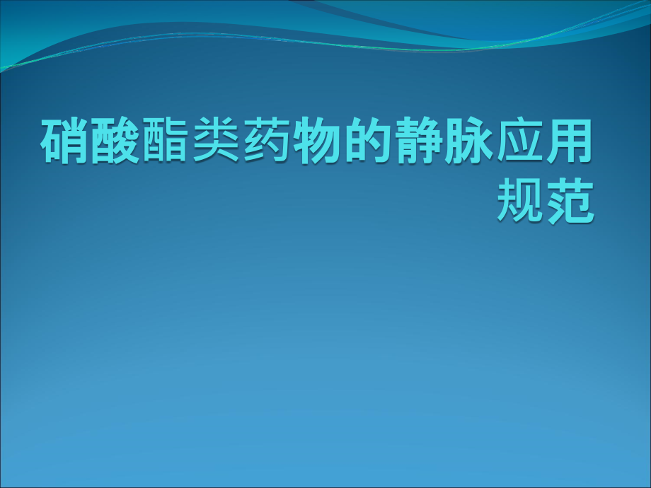 硝酸酯类药物的静脉应用课件_第1页