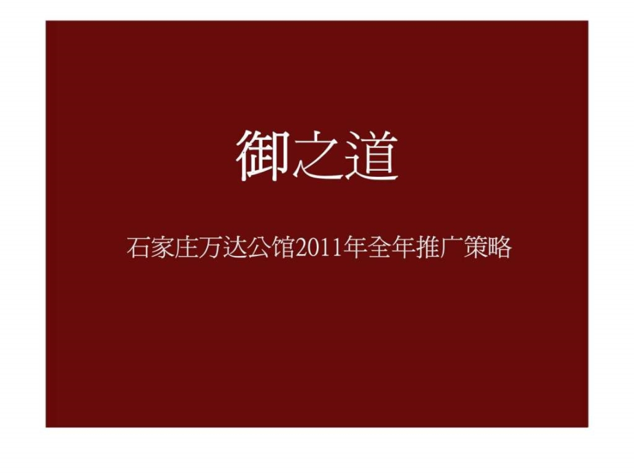 石家庄万达公馆2019年全年推广策略-教学课件_第1页