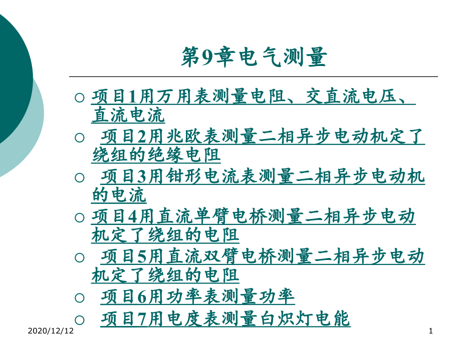 第九章电气测量-课件_第1页