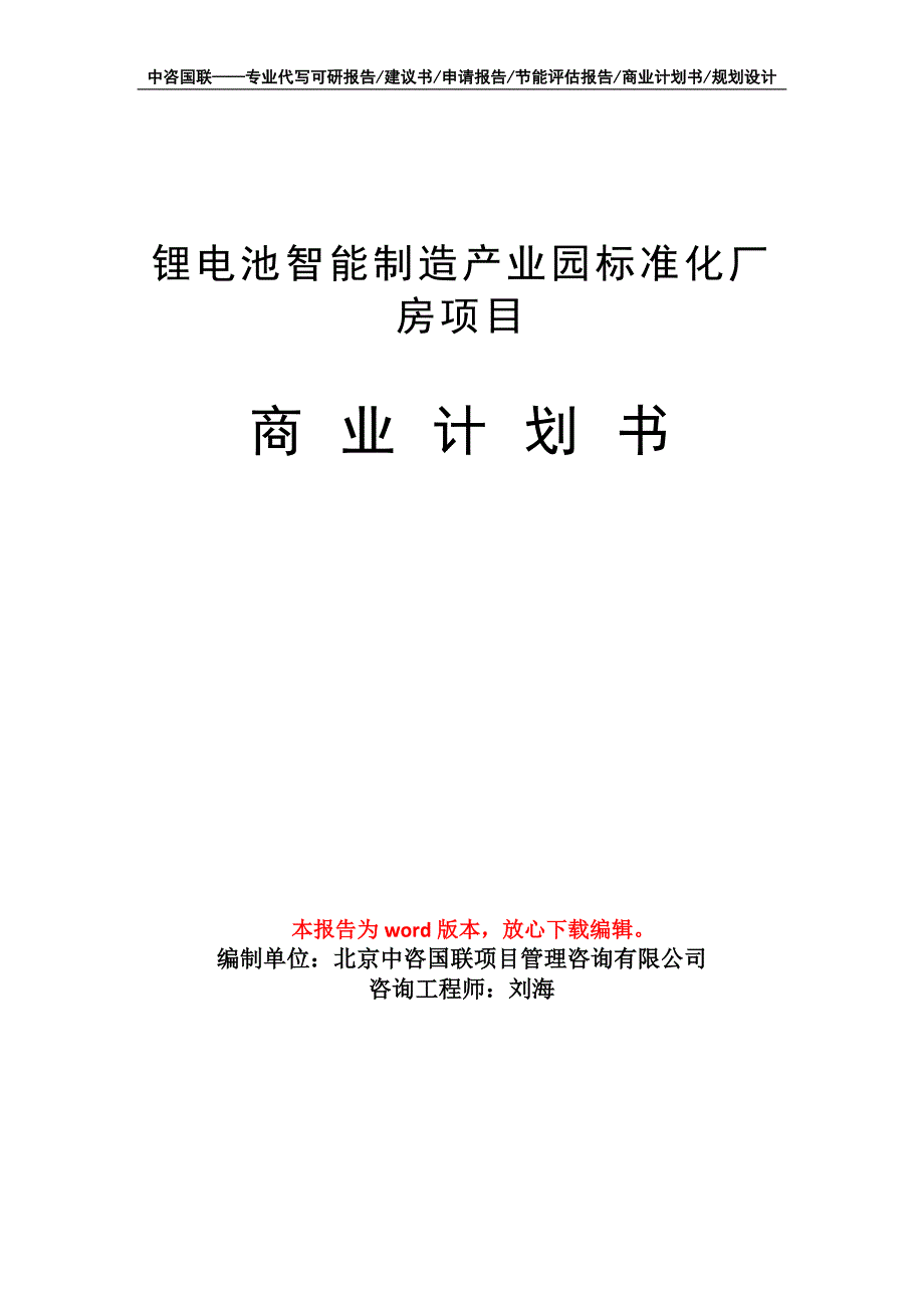 锂电池智能制造产业园标准化厂房项目商业计划书写作模板-融资_第1页