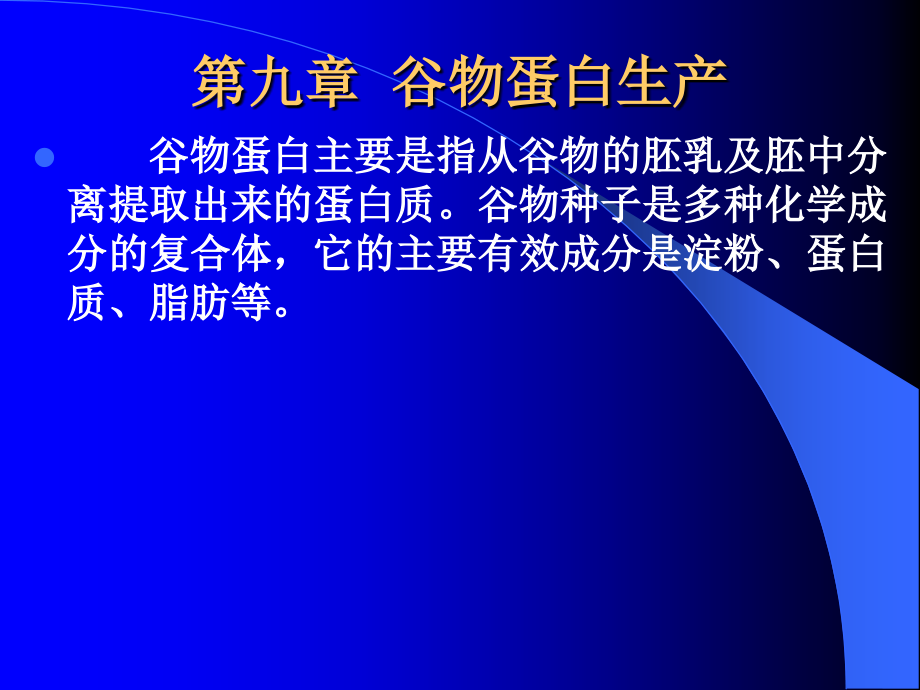 第九章--谷物蛋白生产课件_第1页