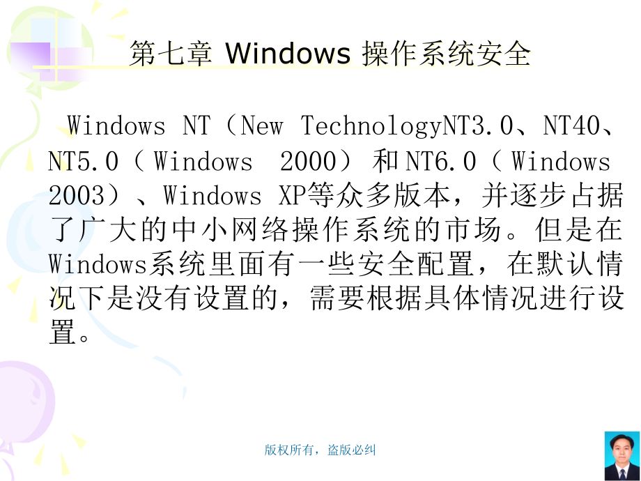 第七章--Windows-操作系统安全课件_第1页