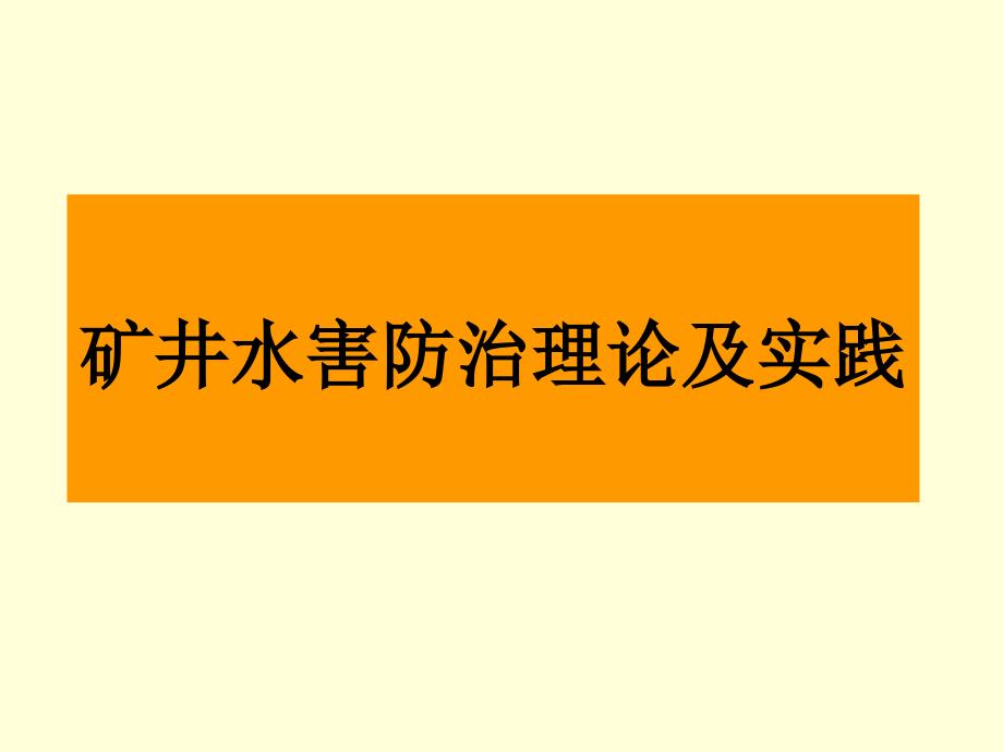 矿井水害防治理论与实践培训教程课件_第1页