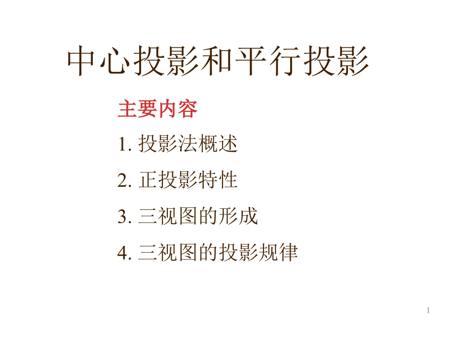 中心投影和平行投影经典ppt课件_第1页