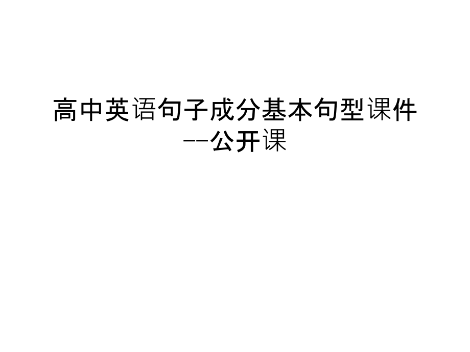 高中英语句子成分基本句型ppt课件--公开课汇_第1页