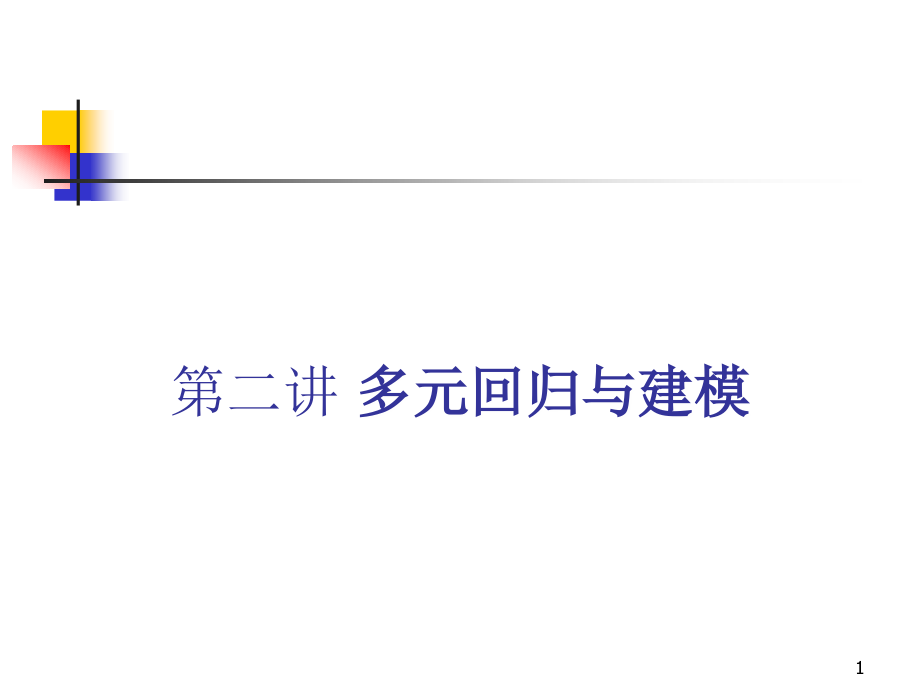 第二讲多元回归与建模资料课件_第1页