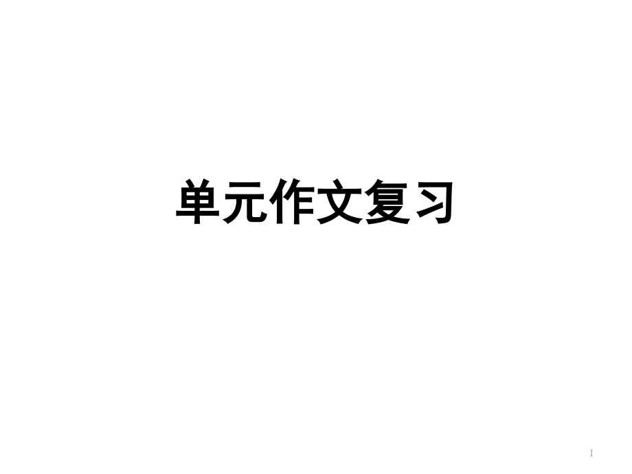 人教版九年级英语作文1-10单元课件_第1页