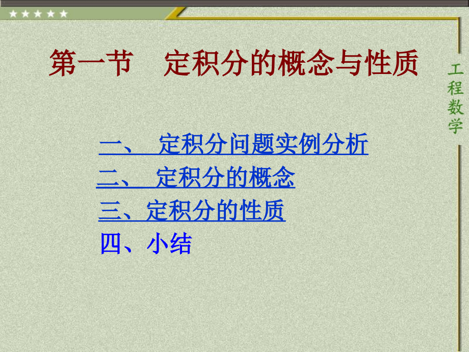 第一节定积分的概念与性质课件_第1页