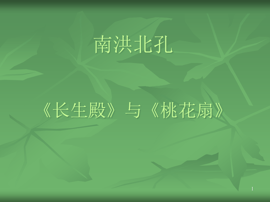 《长生殿》与《桃花扇》课件_第1页