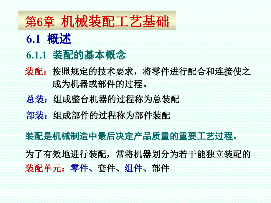 第6章机械装配工艺基础课件_第1页