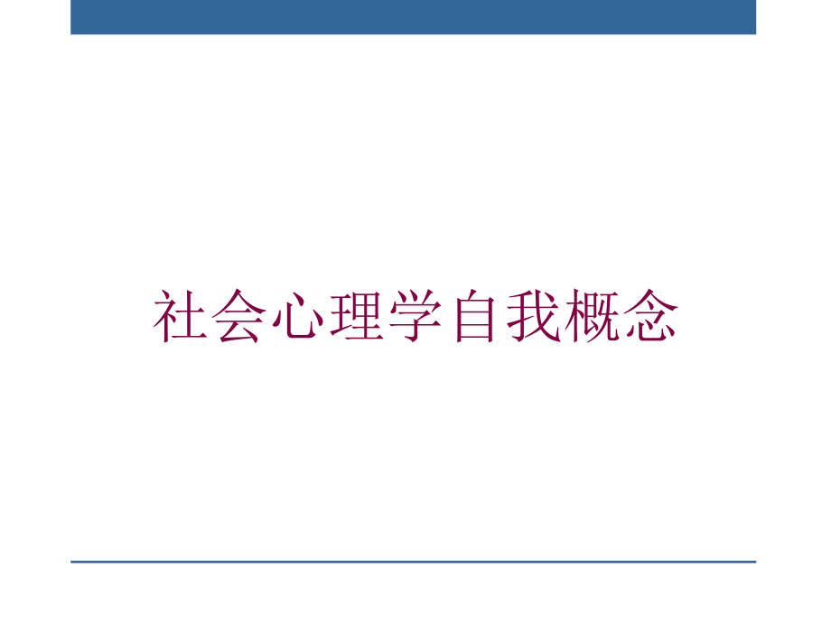 社会心理学自我概念培训课件_第1页