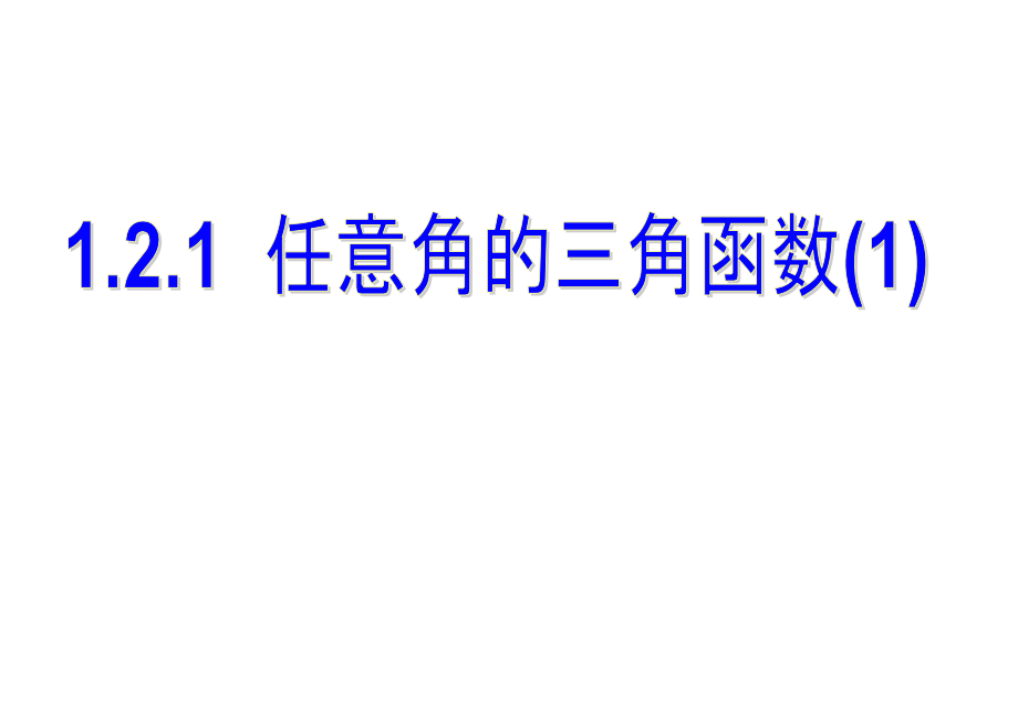 白银十中高一数学必修四121任意角的三角函数课件_第1页