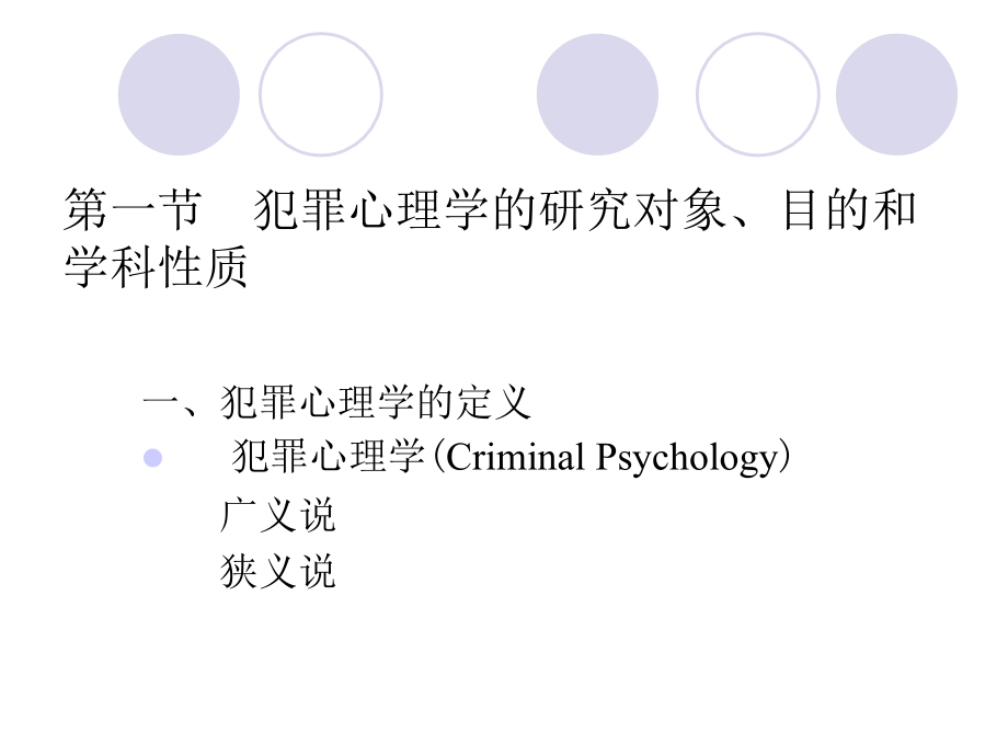 《解读犯罪心理学》课件_第1页