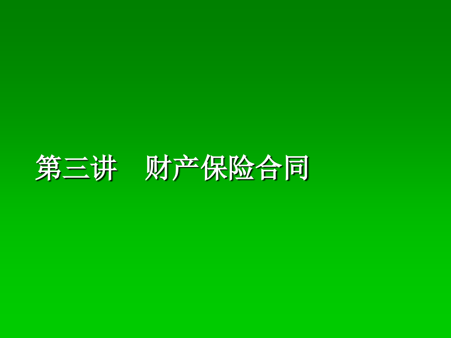 第三讲财产保险合同资料课件_第1页