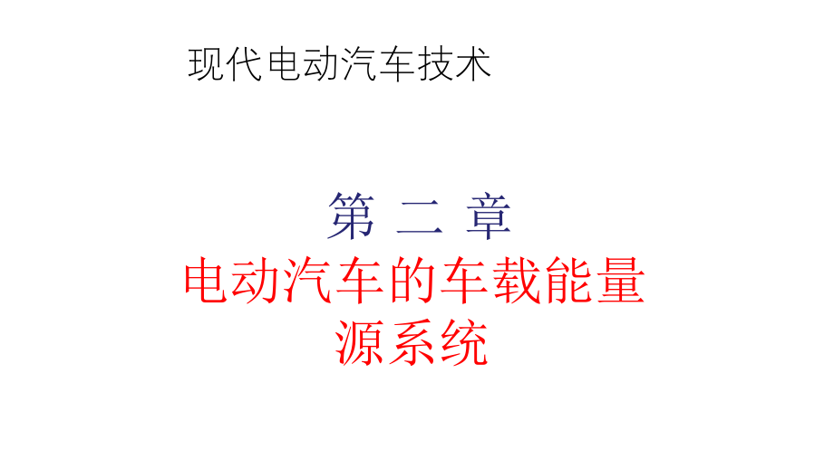 第二章电动汽车车载能量源课件_第1页