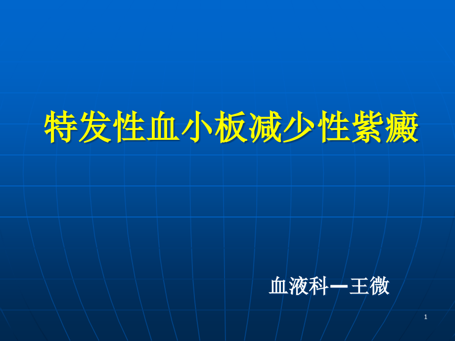 血液科教学ppt课件_第1页