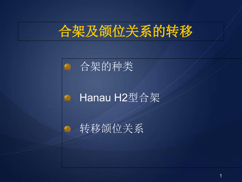 合架及颌位关系的转移课件_第1页