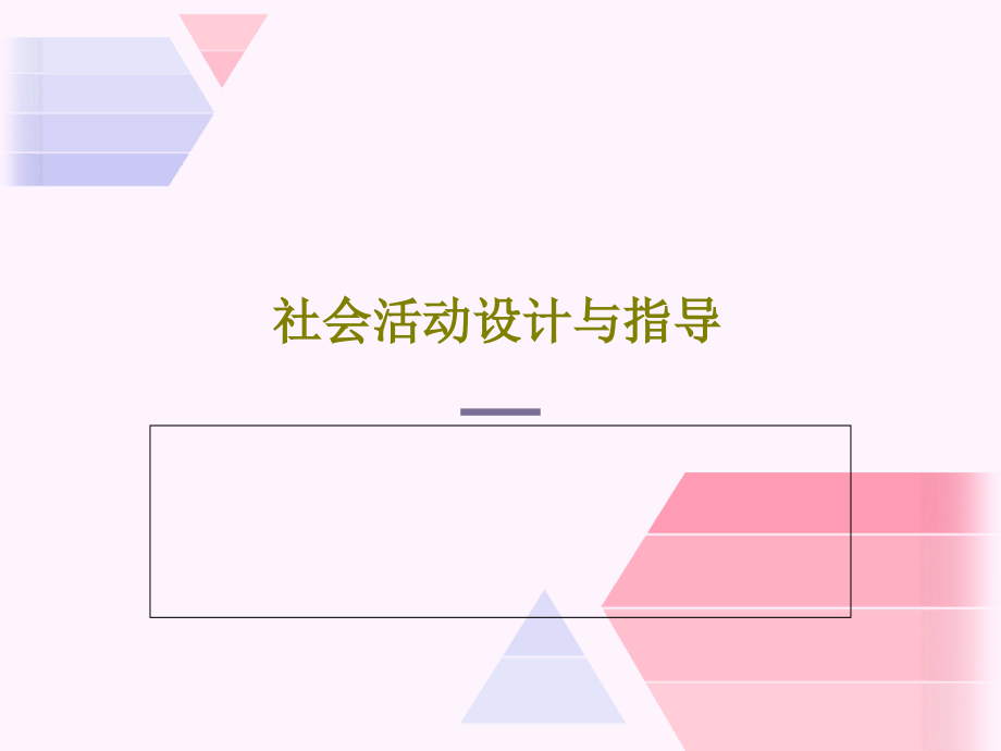 社会活动设计与指导教学课件_第1页