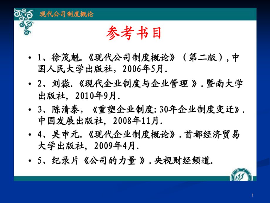 第一章-现代企业理论(一)课件_第1页