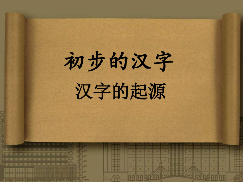 汉字的起源课件_第1页