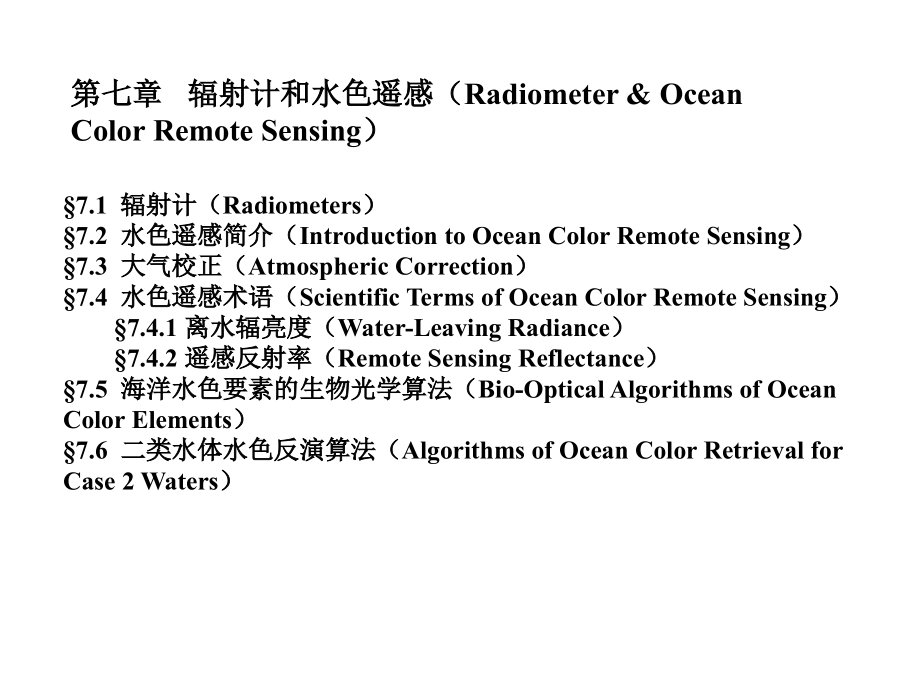 第七章-可见光和近红外辐射计与水色遥感--卫星海洋学课件_第1页