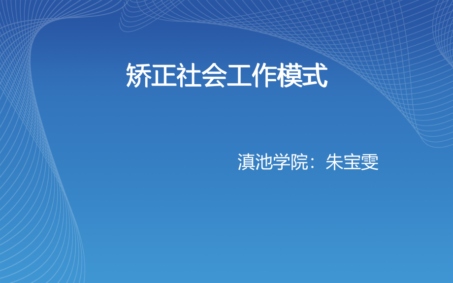 矫正社会工作模式课件_第1页