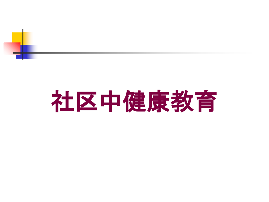 社区中健康教育培训课件_第1页