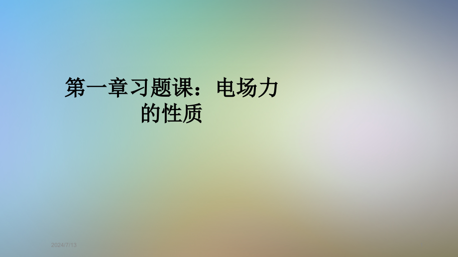 第一章习题课：电场力的性质课件_第1页